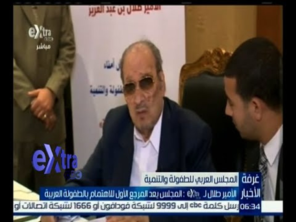 غرفة الأخبار | الأمير طلال : المجلس العربي للطفولة يعد المرجع الأول للاهتمام بالطفولة العربية