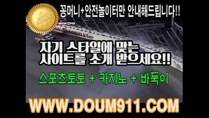 사설토토추천 ㉿ DOUM911.COM ㉿ 스포츠토토
