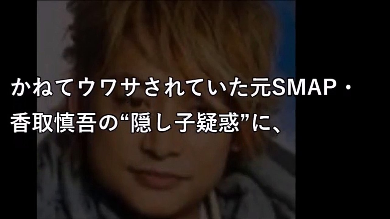 SMAP最大のタブー“香取慎吾パパ説”で、解散騒動の暗部が明らかに!?「俺は木村拓哉を許さない……」 【激震ちゃんねる】