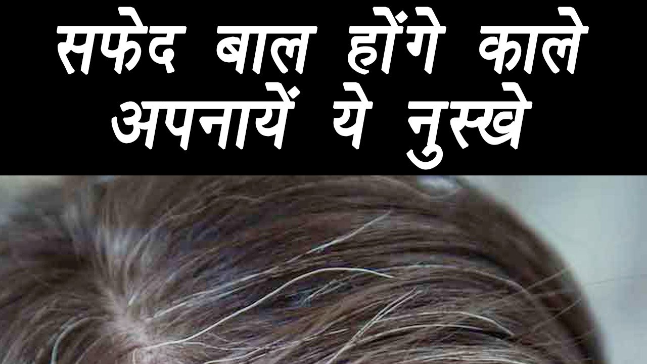 Convert White/Grey hair to black | Home remedies | सफ़ेद बालों को ऐसे करें काला | Boldsky