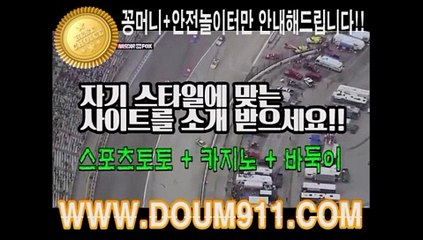 사설토토추천 ㉿ DOUM911.COM ㉿ 스포츠토토