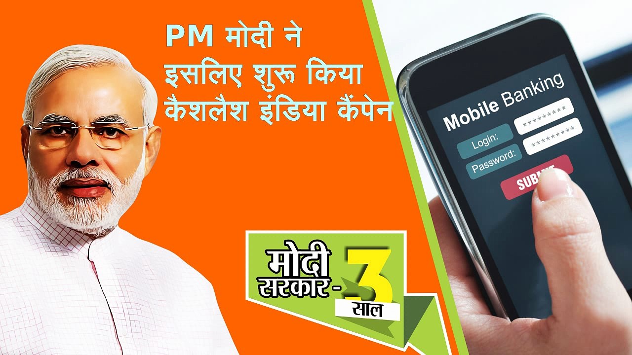 Narendra modi 3 year - PM मोदी का कैशलैस इंडिया कैंपेन बना डिजिटल इंडिया का आधार
