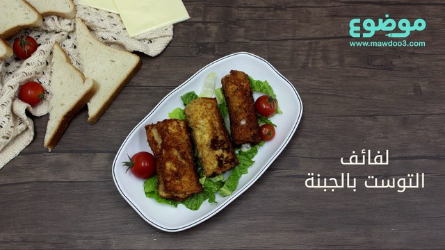 طريقة عمل لفائف التوست بالجبنة