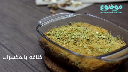 طريقة عمل كنافة بالمكسرات
