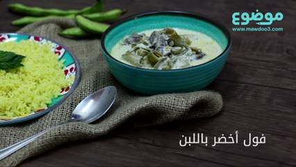 وصفة فول أخضر باللبن