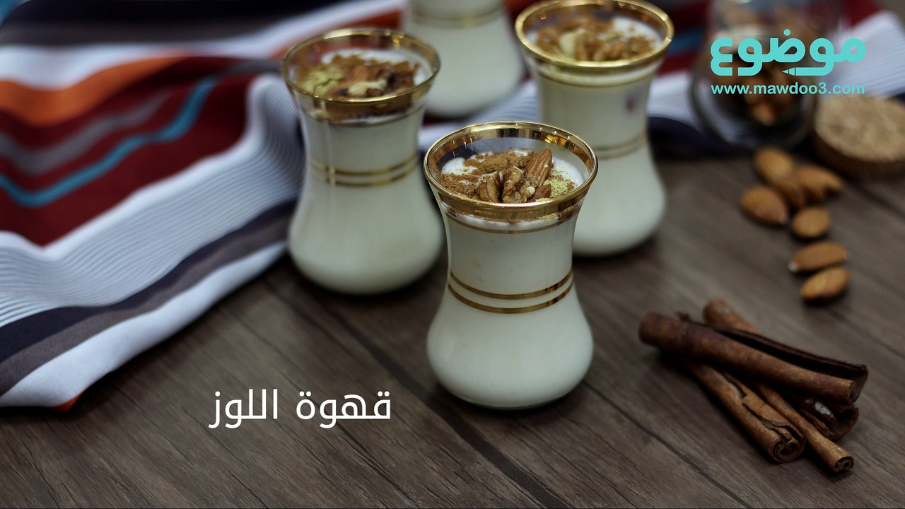 طريقة عمل قهوة اللوز