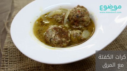 وصفة كرات الكفتة مع المرق