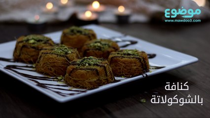 طريقة عمل كنافة بالشوكولاتة