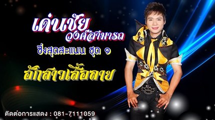 เด่นชัย วงศ์สามารถ ซิ่งสุดสะแนน ชุด 1 【AUDIO Version】