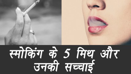Smoking Myths and their truth, स्मोकिंग की ये 5 बातें मिथ हैं, सच्चाई नहीं । BoldSky