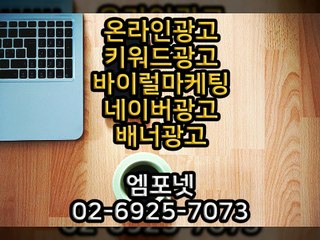 0269257073 온라인광고 온라인마케팅 블로그마케팅 온라인광고대행사 엠포넷 (17)