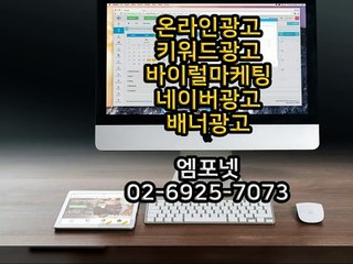 0269257073 온라인광고 온라인마케팅 블로그마케팅 온라인광고대행사 엠포넷 (19)