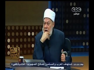 #والله_أعلم | د. علي جمعة : نقول لداعش حسبنا الله ونعم الوكيل ويوم القيامة نحن خصمائكم