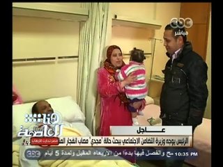 #هنا_العاصمة | الرئاسة تدعوا زوجة مصاب انفجار المنتزه لمقابلة السيسي استجابة لطلب لميس الحديدي