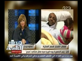 Download Video: #هنا_العاصمة | مصاب انفجار المنتزه يشكر السيسي وقناة الـ