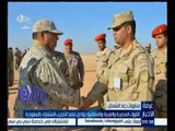 غرفة الأخبار | القوات المصرية والعربية والإسلامية تواصل تنفيذ التدريب 
