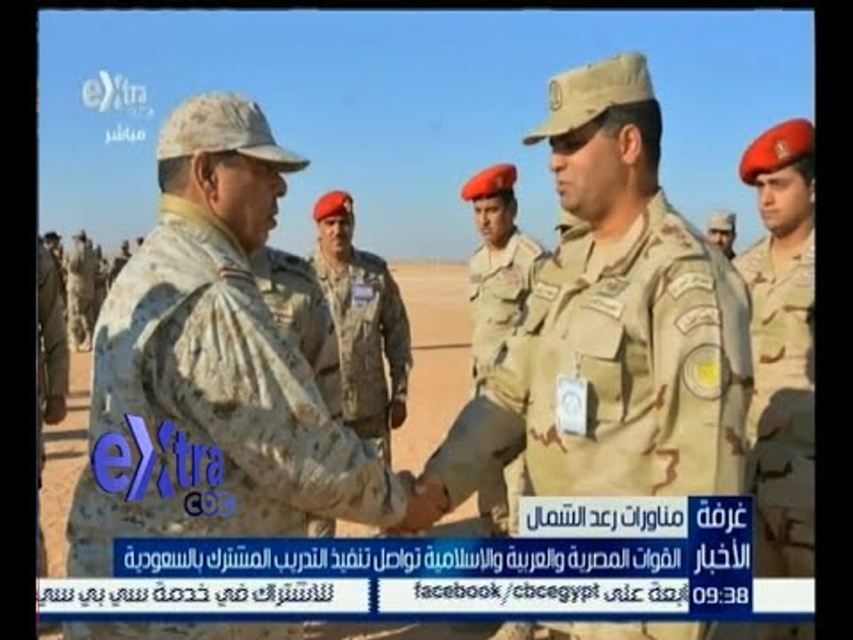 غرفة الأخبار | القوات المصرية والعربية والإسلامية تواصل تنفيذ التدريب " رعد الشمال " بالسعودية