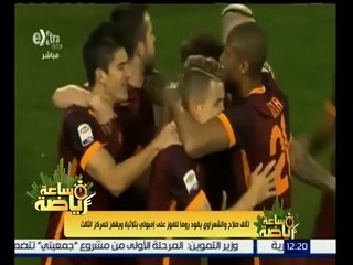 ساعة رياضة | تألق صلاح والشعراوي يقود روما للفوز علي إمبولي بثلاثية