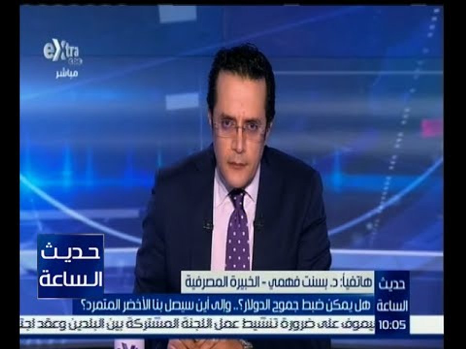حديث الساعة | بسنت فهمى: يجب وضع رقابة شديدة على شركات السمسرة لضبط أسعار الدولار