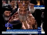 غرفة الأخبار | البابا تواضروس يترأس مراسم رسامة مطران القدس الجديد القمص ثيؤدور الأنطونى