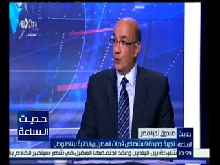حديث الساعة | تجربة جديدة لاستنهاش قدرات المصريين الذاتية لبناء الوطن