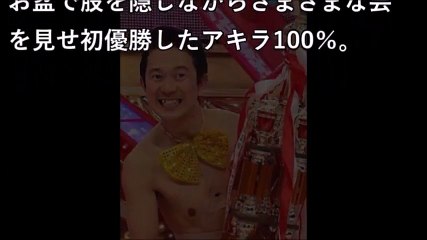 「R-1」覇者のアキラ100％、芸人になる前は椎名桔平の付き人だった！ 【激震ちゃんねる】