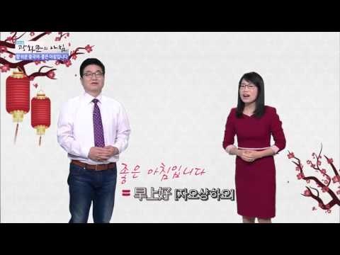 참 쉬운 중국어-좋은 아침입니다 [광화문의 아침] 107회 20151109