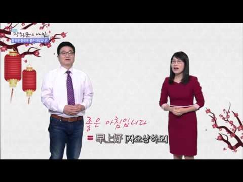 참 쉬운 중국어-좋은 아침입니다 [광화문의 아침] 107회 20151109