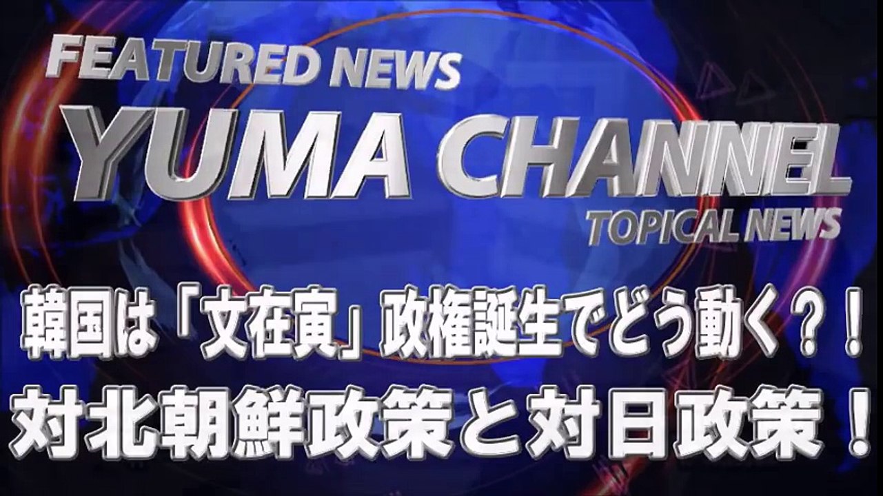 韓国は「文在寅」政権誕生でどう動く？！対北朝鮮政策と対日政策！どこまで実行できる選挙公約？！【朴一×伊集院敦】