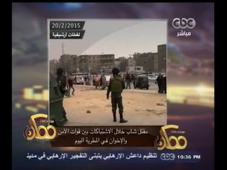 #ممكن | مقتل شاب خلال الاشتباكات بين قوات الأمن والإخوان في المطرية