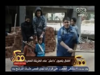 #ممكن | أطفال يلعبون " داعش " على الطريقة المصرية