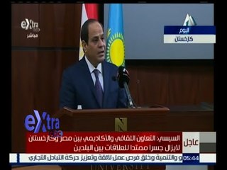 غرفة الأخبار | كلمة الرئيس السيسي امام جامعة نزارباييف | كاملة