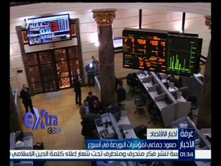 غرفة الأخبار | ارتفاع جماعي لمؤشرات البورصة المصرية في أسبوع