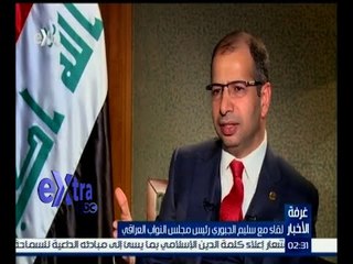 غرفة الأخبار | حوار خاص لأكسترا مع سليم الجبوري رئيس مجلس النواب العراقي