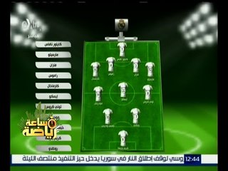 ساعة رياضة | تعرف على التشكيلة المتوقعة لفريق ريال مدريد