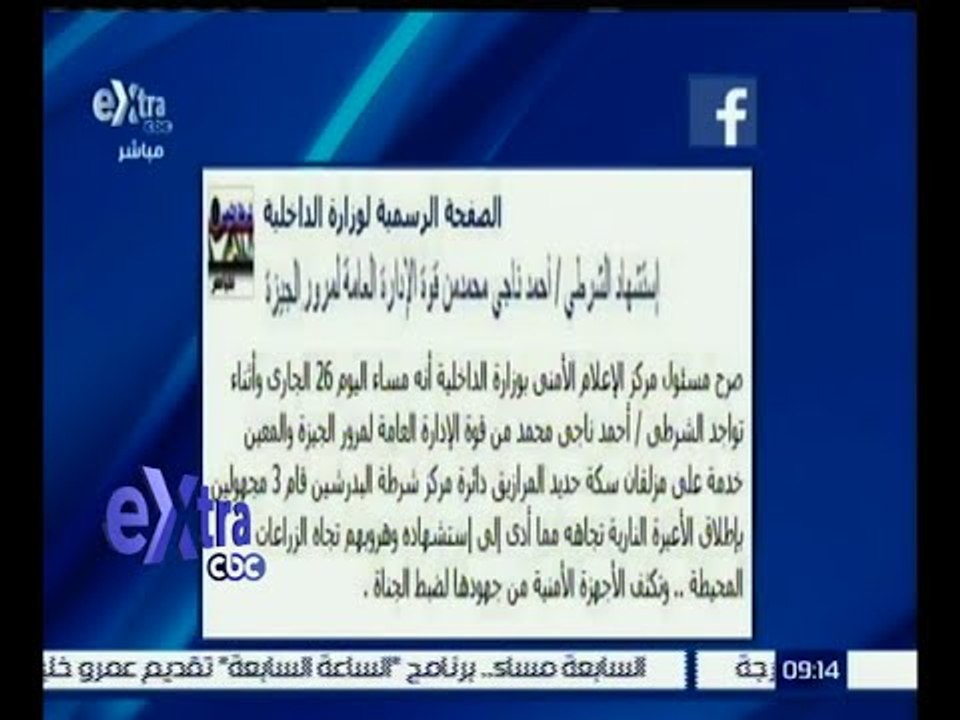 غرفة الأخبار | الداخلية تكثف جهودها لضبط منفذي حادث البدرشين