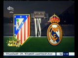 ساعة رياضة | قراءة كاملة لمباراة ريال مدريد وأتليتيكو مدريد | كاملة