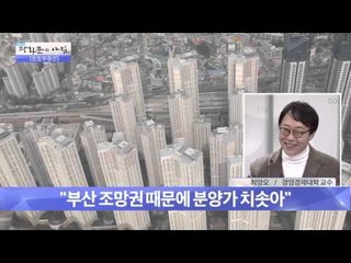 부산 조망권 때문에 분양가 치솟아 [광화문의 아침] 105회 20151105