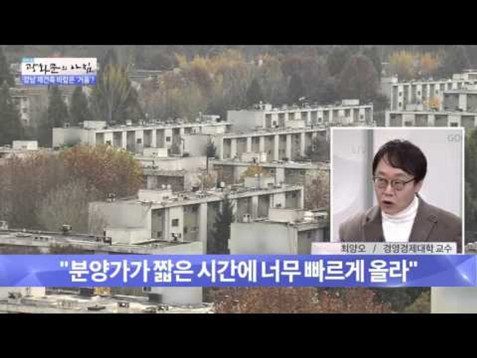 강남 재건축 바람은 거품? [광화문의 아침] 105회 20151105