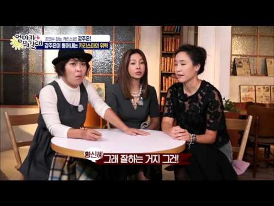 최민수 잡고 사는 강주은! [엄마가 뭐길래] 1회 20151105