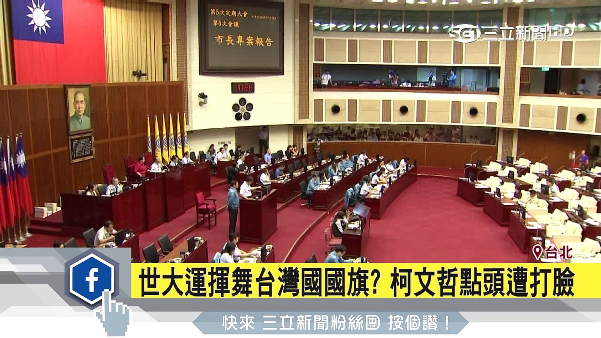 世大運揮舞台灣國國旗 柯文哲點頭遭打臉 三立新聞台 影片dailymotion