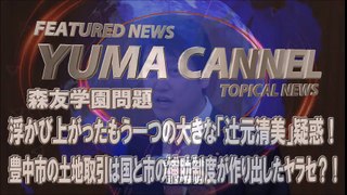 森友学園問題 大手メディアが報道しない浮かび上がったもう一つの大きな「辻元清美」疑惑！豊中市の土地取引は国と市の補助制度が作り出したヤラセ？！【足立康史】