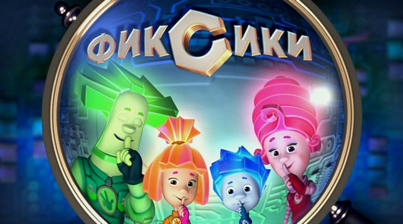 Фиксики 1 Сезон, 1 Серия: Компакт-диск