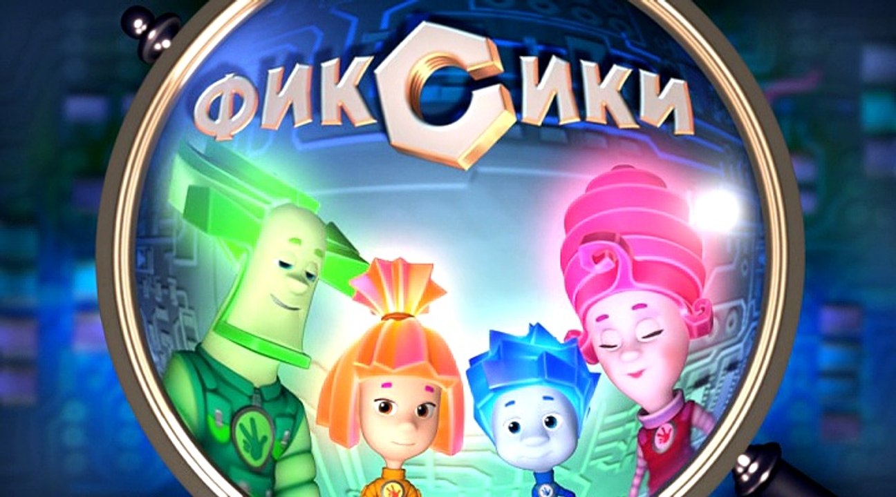 Фиксики 1 Сезон, 2 Серия: Пульт