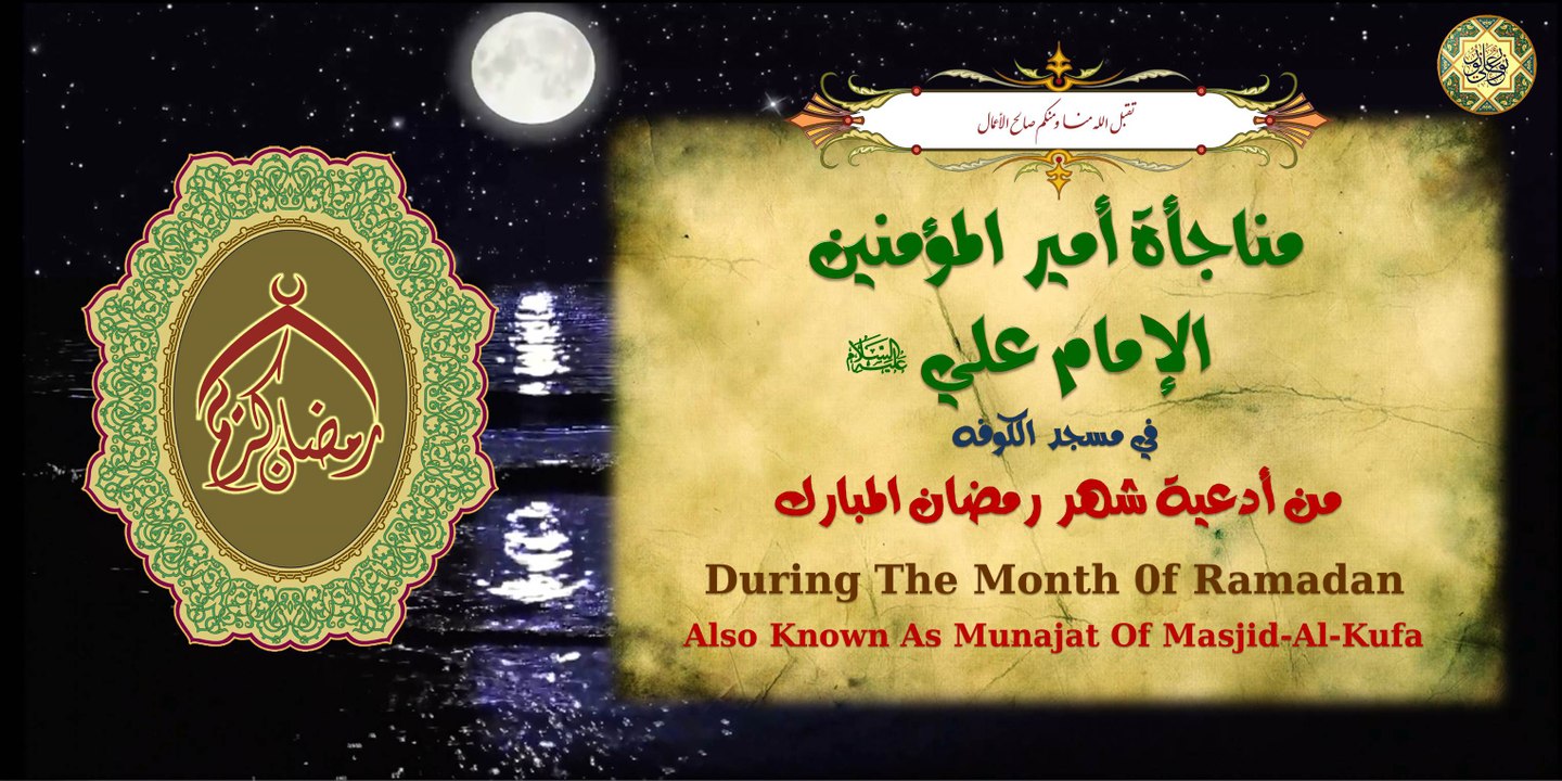 من أدعية شهر رمضان المبارك مناجأة أمير المؤمنين الإمام علي بن أبي طالب عليه السلام في مسجد الكوفه