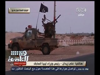#هنا_العاصمة | علي زيدان : الأعمال الفظيعة من الجماعات الإرهابية تفرض المواجهة الدولية