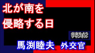 崩壊する韓国に狙いを定めた北朝鮮! 韓国の自滅を促がしている奥の院の存在が!? 得する国は●●と●●! #馬渕睦夫