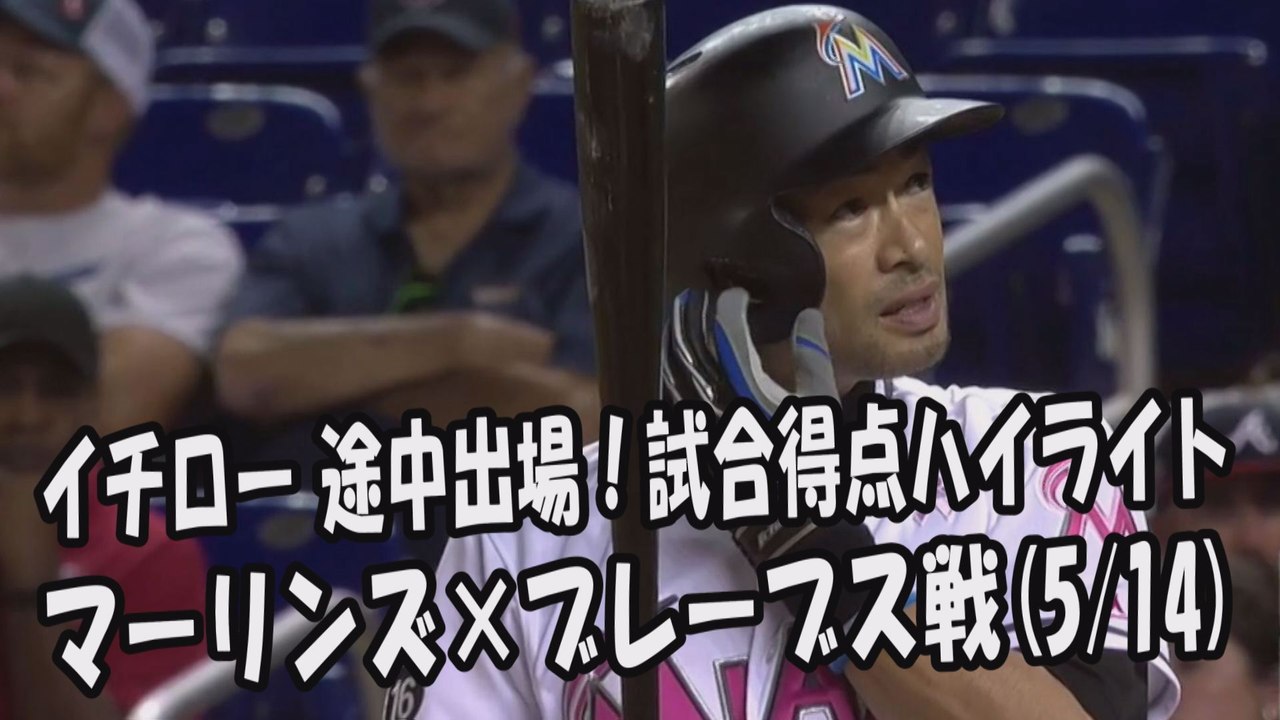 2017.5.14 イチロー 途中出場！打席全球＆試合得点ハイライト マーリンズ vs ブレーブス Miami Marlins Ichiro Suzuki