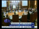 غرفة الأخبار | مراسل سي بي سي :  موريتانيا اقترحت ان تكون القمة العربية في شهر يوليو القادم