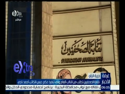 غرفة الأخبار | نقابة الصحفيين تطلب من النائب العام وقف تنفيذ الحكم علي أحمد ناجي